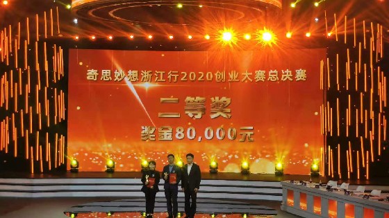 浙江钱柜777科技获得“奇思妙想浙江行”大赛第二名