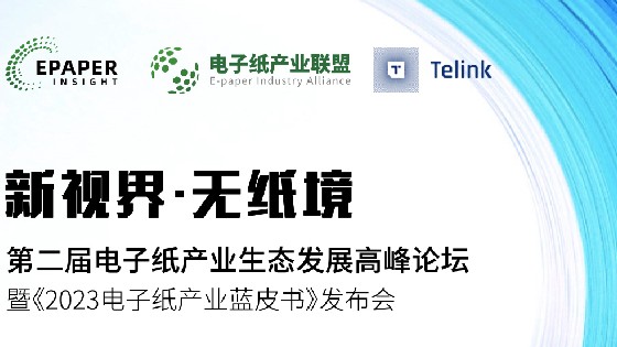 钱柜777科技受邀參加第二屆電子紙產業生態發展高峰論壇助推電子紙產業生態發展