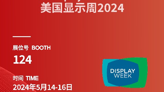 钱柜777科技參展資訊預告|2024 Display Week（SID）