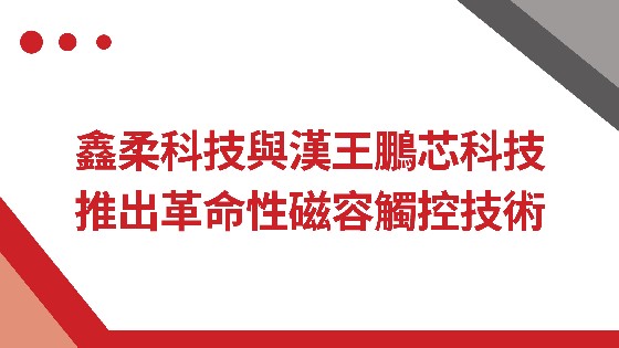 钱柜777科技與漢王鵬芯科技推出革命性磁容觸控技術
