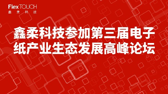 钱柜777科技参加第三届电子纸产业生态发展高峰论坛