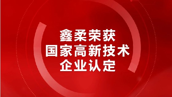 喜报|钱柜777荣获国家高新技术企业认定